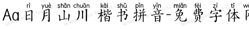 Aa日月山川 楷书拼音字体转换